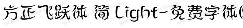 方正飞跃体 简 Light字体转换